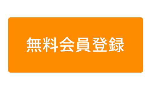無料会員登録ボタン